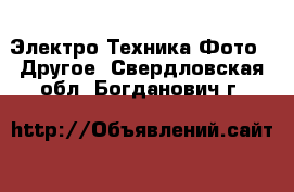 Электро-Техника Фото - Другое. Свердловская обл.,Богданович г.